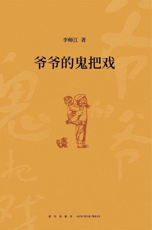 名称：爷爷的鬼把戏 [小说文学] [pdf+全格式]描述：鬼马气质｜魔幻气息｜家园沃土｜中国命运王小帅导演电影《沃土》原著故事李师江最新中短篇小说集少年即是一生“从某种角度来说，小说是一门用自身观照众生的艺术