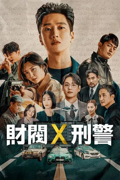 名称：财阀X刑警 (2024) S01E01-E14 1080p 内封简繁 描述：在这世上无所不能，却只为玩乐拼上性命的富家子弟被卷进意外中，并加入了重案组