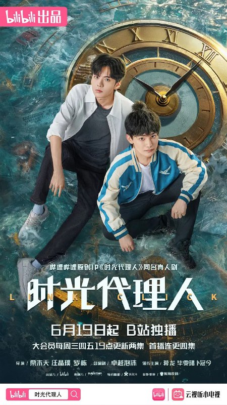 名称：时光代理人 (2024) 4K 更新19 【悬疑/奇幻】描述：　程小时（蒋龙 饰）自小因父母失踪，受到邻居乔苓（卜冠今 饰）一家的照顾，在经营照相馆时结识陆光（毕雯珺 饰），程小时和性格迥异的陆光拥有合作进入照片的特殊能力，作为记者的乔苓获知两人能力后，也加入“时光代理人”委托小队，三人共同踏上帮助他人弥补遗憾、寻找真相，完成自我成长的奇幻旅途