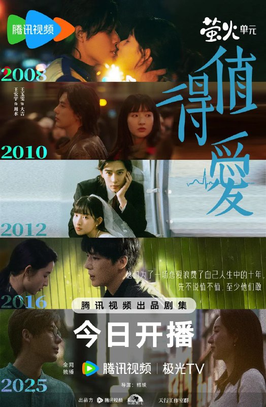 名称：值得爱 (2025) 【更新EP17 1080p/4K】【王安宇/王玉雯/爱情】描述：　该剧讲述一对八零后的男女在北京平凡而又史诗般的爱情旅程