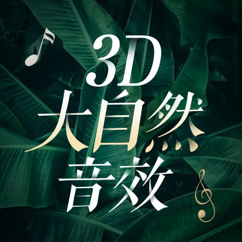 名称：3D大自然环绕音效|超高清的采耳体验 身临其境的绝佳体验描述：戴上耳机，沉浸于3D大自然环绕音效的采耳世界，超高清音质仿佛将你带入真实的大自然场景，每一次采耳的细微声响都清晰可闻，让你身临其境，享受一场绝佳的听觉盛宴，放松身心，感受前所未有的舒缓与愉悦