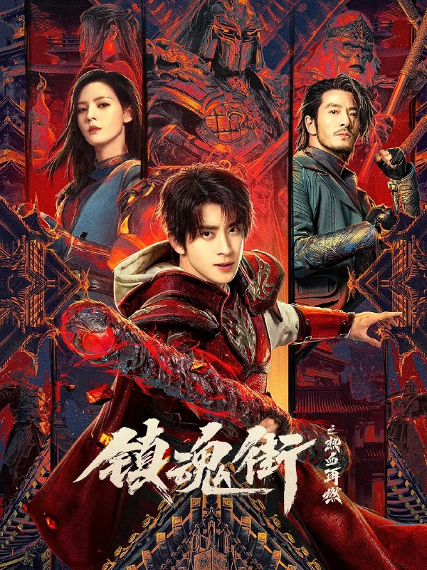 名称：【更新15】镇魂街之热血再燃 (2024) 【4K纯净分享】描述：　　该剧改编自原创漫画家许辰创作的国漫IP《镇魂街》