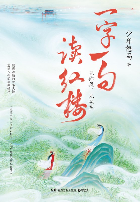名称：一字一句读红楼 [小说文学] [pdf+全格式]描述：《红楼梦》既是中国古典小说的巅峰，也是传统文化的集大成之作