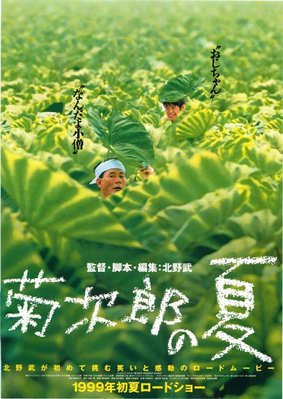 名称：菊次郎的夏天 菊次郎の夏 (1999)描述：暑假到来，自幼丧父的小学三年级学生正男（关口雄介饰），如今和奶奶生活在一起，暑假特别无聊