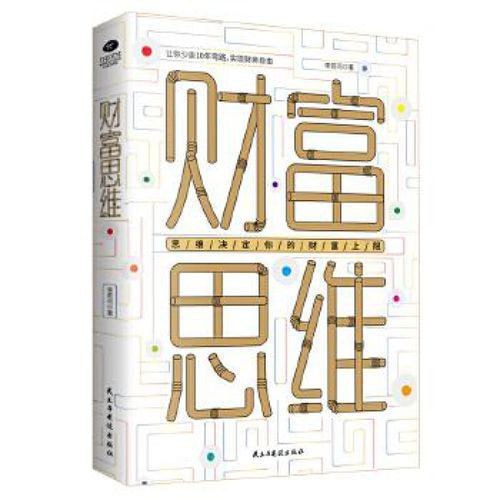名称：好书推荐：《财富思维：思维决定你的财富上限》描述：《财富思维》从理财观念与认知的角度入手，讲述刷新财富认知、建立理财新观念的方法，针对人们的财务焦虑提供了相应的心理支持与解决方法