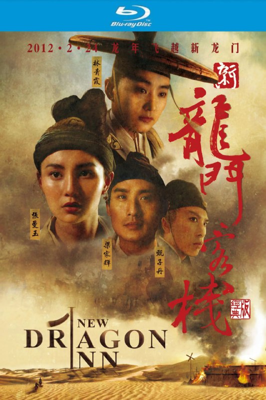 名称：新龙门客栈(1992)【蓝光原盘REMUX】【次世代国粤双音轨】内封简繁英双语字幕 -无可描述：“原盘封装 无可出品”明朝中叶，东厂曹少钦(甄子丹饰)假传圣旨杀害忠良杨宇轩，还妄图斩草除根