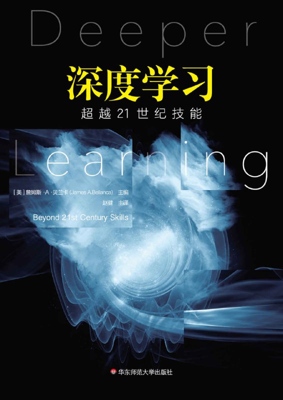 名称：深度学习 [﻿学习教育] [pdf+全格式]描述：全书分为三部分，第一部分涉及最佳实践；第二部分涉及课程、教学和评估的改革；第三部分由范式转换的示例构成