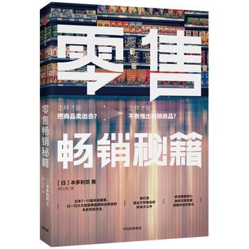 名称：零售畅销秘籍 [﻿经济管理] [pdf+全格式]描述：刚上市即位列日本亚马逊管理类图书榜榜首，版权已输出多个国家和地区，受到各行业读者赞誉