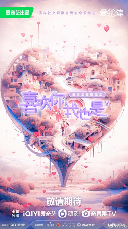 名称：喜欢你我也是 第五季 (2024) 更新0522期描述：　聚焦11位曾因过度自我关注而错过爱情的单身男女，学会理解和思考，探寻追爱的新答案，让观众沉浸式感受恋综甜蜜瞬间