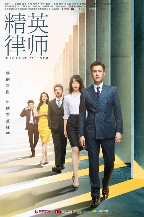 名称：精英律师 (2019) 4K 高码描述：都市律政剧《精英律师》讲述了全景律师事务所资深合伙人罗槟，名校法学院辍学生戴曦，因为戴曦闺蜜的一场官司与罗槟误打误撞，机缘巧合成了罗槟的助理故事