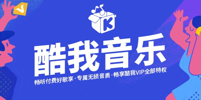 名称：酷我音乐 v10.8.7.0/车机版v6.4.2.20/HD版v8.5.4.7/手表版v1.3.4 去广告解锁会员版最新可用版描述：新增多个版本，自行测试 附电脑版本解锁豪华会员（支持会员加速下载）免费试听下载付费音乐免费试听下载无损音质免费使用会员皮肤和音效付费专辑搜索该专辑后列表下载链接：