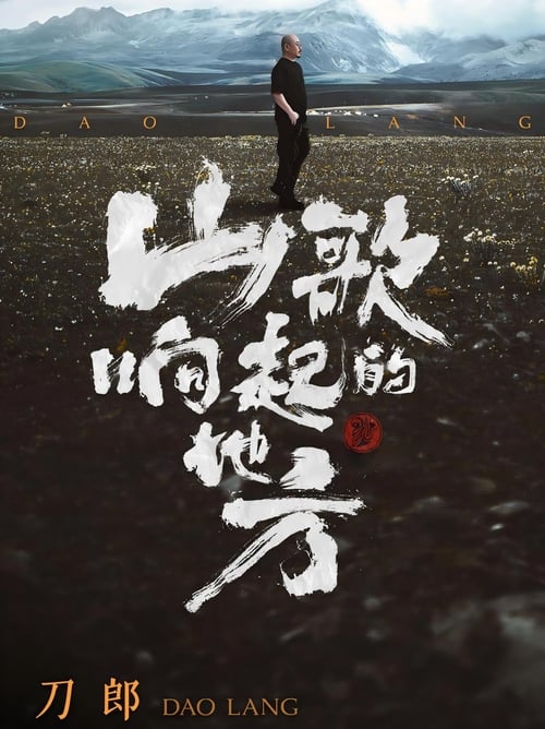 名称：2024刀郎知交线上演唱会 (2024) 4K 高码 山歌响起的地方简介：2024年8月15日，刀郎再次宣布“复出”