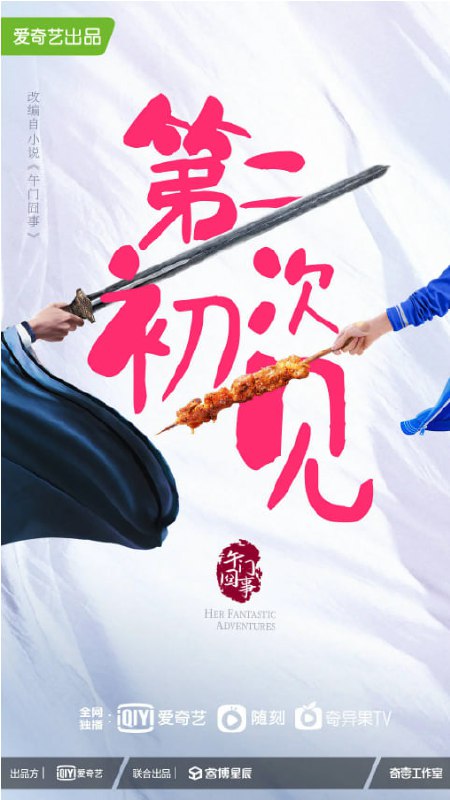 名称：第二次初见 (2024) 4K无印 更至15描述：改编自影照在晋江文学城网站的连载小说《午门囧事》，讲述了铁饼运动员齐春娇经历职业生涯终断、初恋告白失败、与母亲产生隔阂等一系列崩溃事件后，意外头部受伤竟成为了古代千金顾清乔，与此同时暗恋对象段玉和他的侄子段邵义、男闺蜜陆子筝、队医阮似穹也都化作了不同身份与她再次结缘相遇，几人联手探寻“四灵”宝物的传奇之旅中，慢慢化解了她的心结，令她学会了爱并找到人生新方向的故事