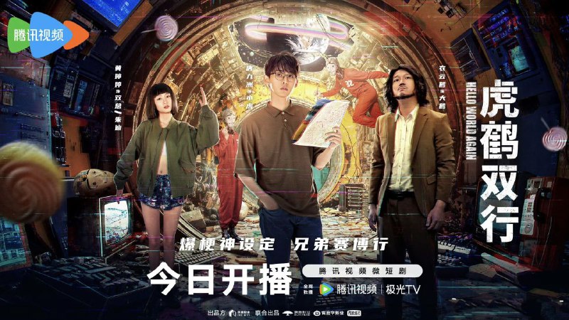 名称：【更新06】虎鹤双行 (2024) 【1080p纯净分享】描述：《虎鹤双行》是一部融合科幻与幽默元素的影片，讲述了两位机器人测试员大鹤和小虎在追踪两个丢失的智能机器人过程中的一系列冒险