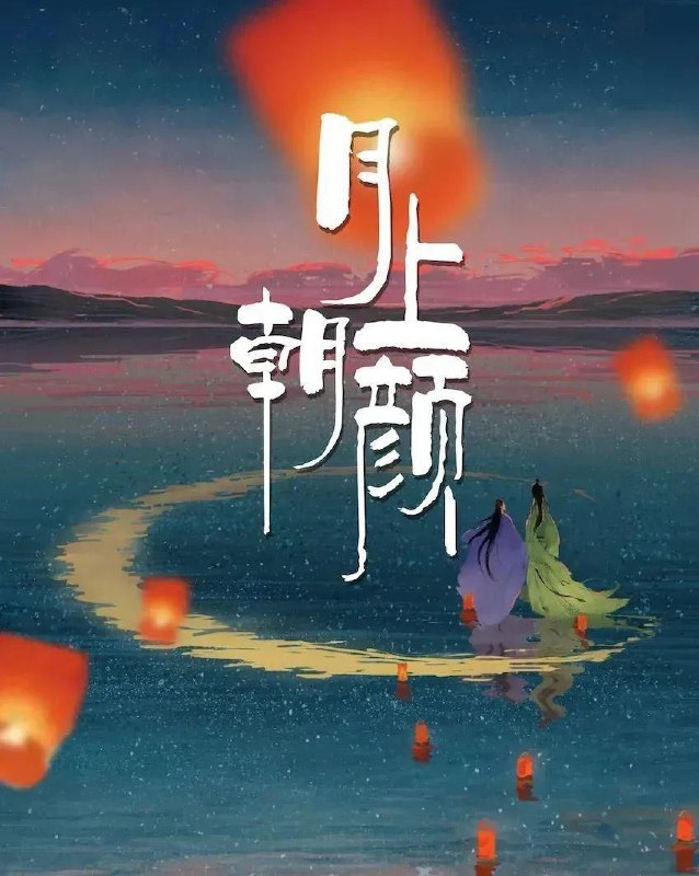 名称：月上朝颜（2024）4K高码率描述：“逆仙缠身”的少女云朝颜巧遇“收复逆仙”的月神任时缺，为了摆脱逆仙，云朝颜千方百计地缠住任时缺，由此二人展开了一段相生相伴的奇幻之旅，而他们的羁绊还不只于此链接：