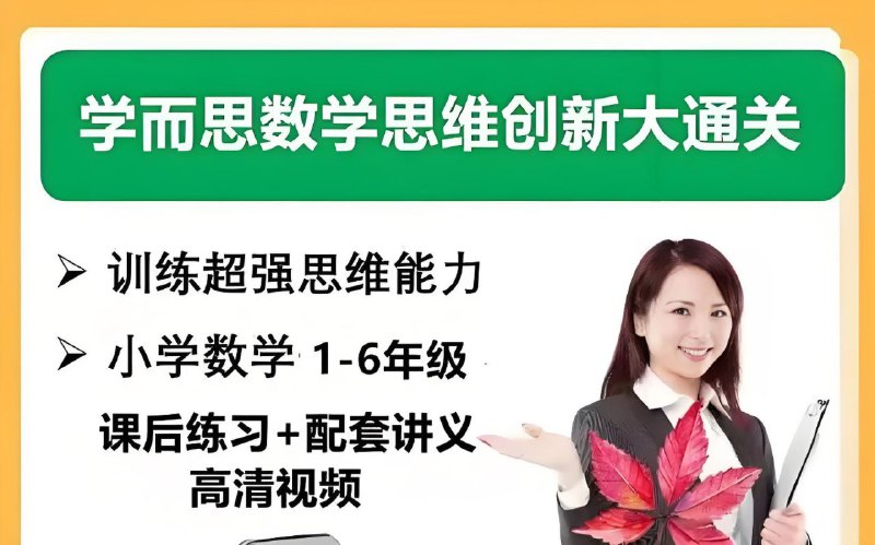 名称：学而思《小学数学思维创新大通关》描述：课程以培养孩子竞赛数学思维和解题思路为目标，全系列覆盖1—6年级，旨在培养孩子观察能力、理解能力和解题能力，循序渐进帮助其培养自主学习能力