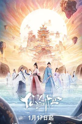 名称：仙剑四 (2024)描述：十九年前，琼华派利用望舒和羲和双剑网缚妖界，从中夺取灵力，引发人妖大战，双方伤亡惨重