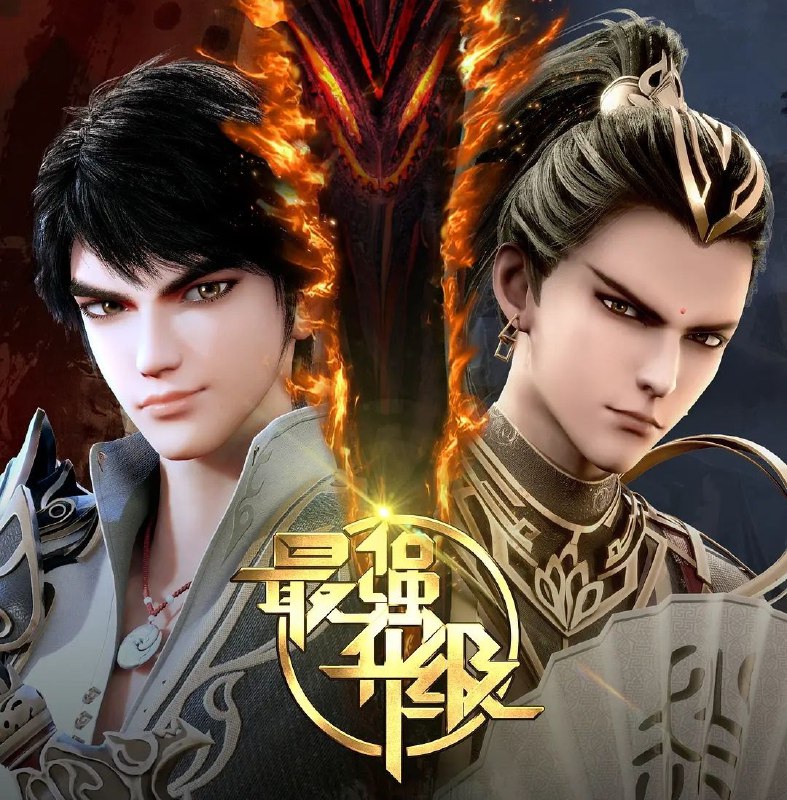 名称：[国漫] 最强升级 (2025) 更至22集 [奇幻 动作]描述：赵放带着游戏系统来到了异世界，发现自己是一个被废了武功的废物少爷，他在系统里拼命刷等级，历尽艰险，进入无数秘境，完成各种系统安排的任务……链接：