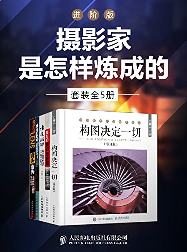 名称：《摄影家是怎样炼成的》进阶版[套装全5册]描述：摄影是一个自我发现的过程