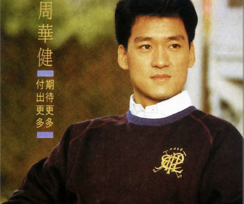名称：周华健 -v1989年专辑 - 期待更多 付出更多   Flac描述：自《心的方向》推出後，周華健的知名度雖被提高，卻始終保持平凡