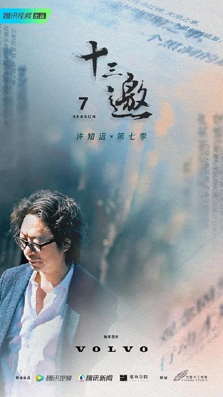 名称：十三邀 第八季 (2024) 更新0829期 更新中描述：该节目是一档深度纪实访谈，和往季一样，第七季将继续保持对世界的好奇与探索，作家许知远与来自不同领域的嘉宾进行对话，在对话中观察和理解这个世界