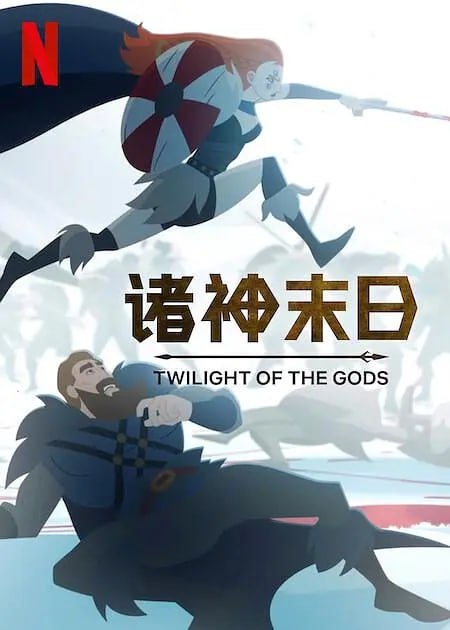 名称：诸神末日 (2024)【全8集】[美国 法国 动作 动画 悬疑 奇幻 冒险]描述：扎克·施奈德为我们带来大胆而雄奇的全新北欧神话动画《诸神末日》
