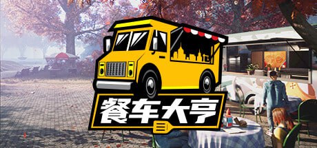 名称：餐车大亨 v1.3.2 中文(PC+安卓)配合yuzu或龙神模拟器使用描述：餐车经营：继承父亲的餐车，通过创造独家菜单、烹饪美食，为客户提供服务，逐步提升声望