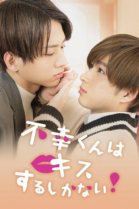 名称：只能亲吻不幸同学了！ 不幸くんはキスするしかない！ (2022)描述：超不幸体质的大学生福原幸多（曾田陵介饰）遇到了与自己完全相反的超幸运体质的筱宫直哉（佐藤友祐饰）