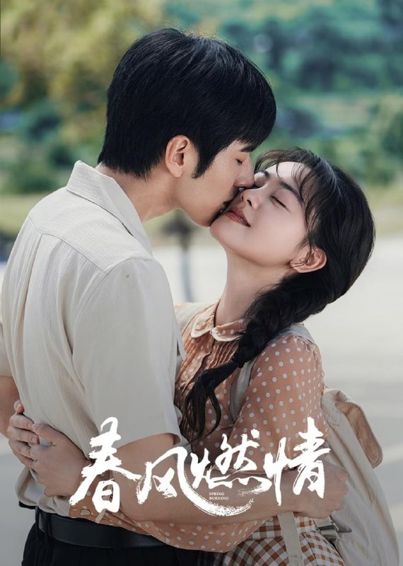 名称：春风燃情 (2025)【更至20集】4K【单集0.6G】描述：80年代高智硬茬女大学生陆燃被恶毒叔婶以高价彩礼强行“嫁”给矮穷丑、有女儿还家暴的男人！我命不由天，陆燃毫不犹豫逃婚，谁曾想逃婚路上阴差阳错赖上一个又高又帅还纯情的温柔型男，他竟然还是自己的逃婚对象？链接：