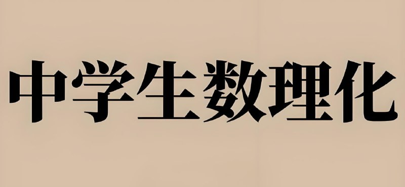 名称：初中数理化解题大招系列合集描述：包括大招集锦、核心解题与压轴题破解策略等，可编辑，方便打印学习