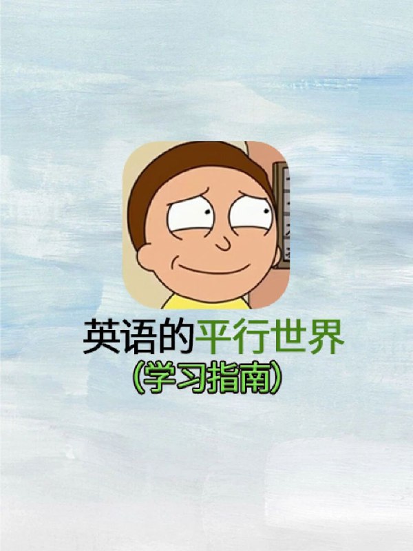 名称：陈龙《英语的平行世界》描述：打破传统学习方法中对英语的认知，然后带着大家用理性、科学、垂直的方法来学习英语