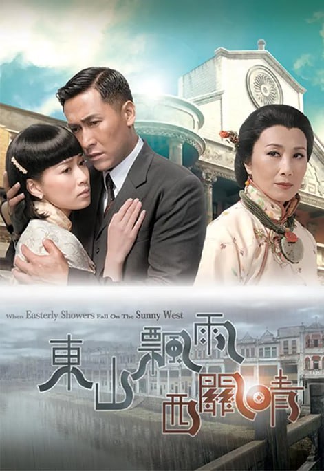 名称：[港剧][东山飘雨西关晴][2008][全30集][粤语中字][1080P高码][单集1.2G][36G]描述：叶向晴出身西关大户，家道中落后与哥哥经营粥艇
