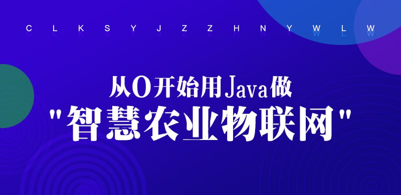 名称：【龙果学院】从0开始用Java做智慧农业物联网描述：本课程由龙果学院精心打造，专为初学者和对智慧农业物联网感兴趣的开发者设计
