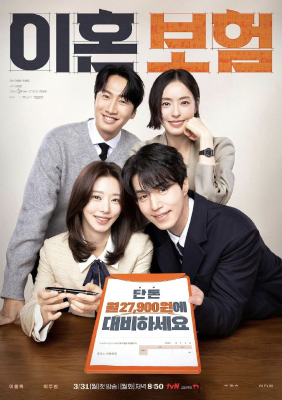 名称：离婚保险 이혼보험 (2025) 【更新至07集】【1080p】【韩语中字】【韩剧】描述：讲述了汇聚了最优秀人才的保险公司开发团队开发离婚保险相关的产品，将与离婚相关的所有事项都数字化，制定相应的保险金额的故事 #链接：