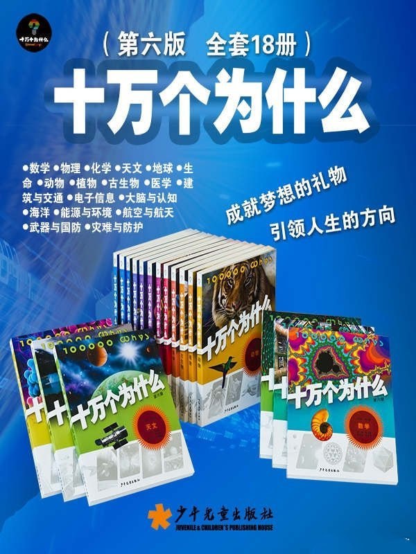 名称：十万个为什么  第六版全套18本 科普读物描述：《十万个为什么》第六版全套18本 科普读物链接：