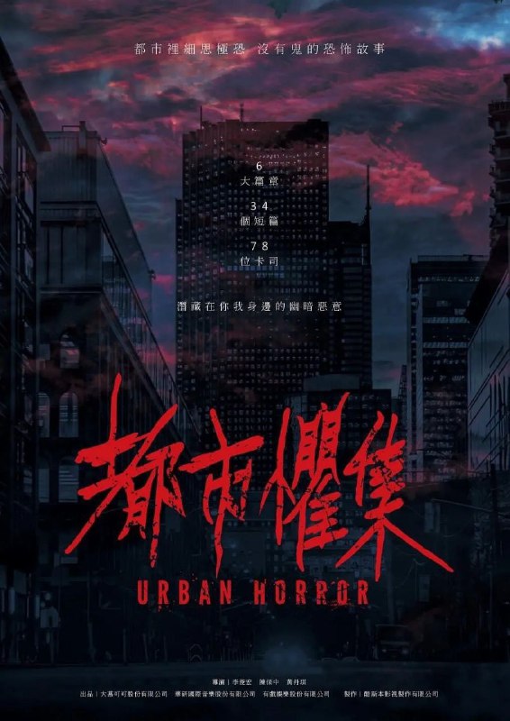 名称：都市惧集 都市懼集 (2023) 更新EP11描述：潜伏于白昼与深夜的恶意蠢蠢欲动，围绕在都市里人与人之间的冷漠自私，与从未察觉日常潜藏的问题与后果，日常无声的街巷、人声鼎沸的商圈、表面宁静的住宅大楼，透过每集不一样的都市场域，直窥种种细思极恐的核心，你所不知的恐惧事件随时发生……链接：