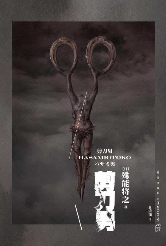 名称：豆瓣7.9《剪刀男》描述：翻开本书，能够让读者从最细微的叙事性日常里读懂变态犯罪心理