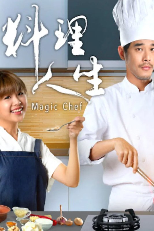 名称：《料理人生》(2018)[第1季][全13集][1080P][中文字幕][剧情/美食][黄腾浩/许美珍/徐鸣杰]描述：《料理人生》是一部新加坡剧情电视剧，讲述了36岁的名厨符大为(黄腾浩饰)的故事