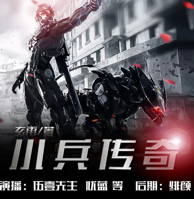 名称：《小兵传奇》多人有声剧 作者：玄雨 主播：伍一先生[mp3]描述：天性开朗背景单纯的富家子弟唐龙，在高中毕业那年阴差阳错地参了军，进入了只有他一个学员的步兵训练营