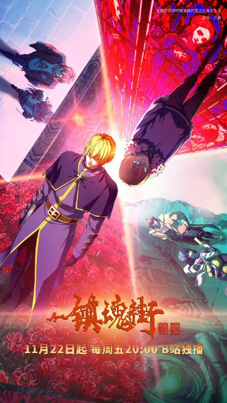 名称：镇魂街 S04 4K [附1-3季][真人|网剧|书籍][更新至24集]描述：曹焱兵一行因芦花古楼的覆灭被皇甫龙斗领导的天罡龙棋将栽赃嫁祸，全员受到灵域的通缉，在经过“天武街”和“风雷街”时，他们分别遭遇了王国组织的第三骑士红莲与第十骑士凯米拉