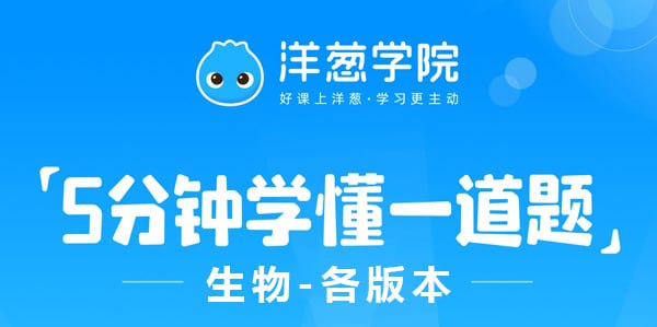 名称：【洋葱学院】初中生物-七八年级各版本视频讲解描述：【洋葱学院】初中生物-七八年级北师大版、人教版、苏教版链接：