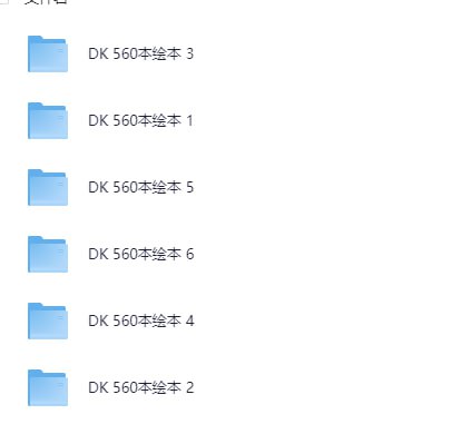 名称：《DK儿童百科全书合集》560本 英文版 高清无水印[pdf]描述：涵盖天文、地理、物理、生物、化学、历史、政治、数学、科学技术等学科领域，以及艺术、人文、太空、人体等主题，包含2000多个知识点，帮助孩子构建完整的知识体系