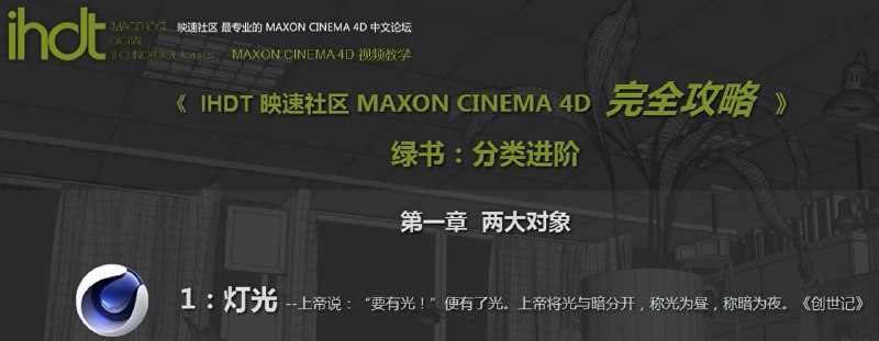 名称：IHDT映速教程：C4D完全攻略绿书：分类进阶(C4D中文视频教程)描述：《IHDT映速C4D完全攻略绿书：分类进阶》是Cinema 4D专业进阶课程，通过8大模块系统讲解高级渲染技术与动态图形设计