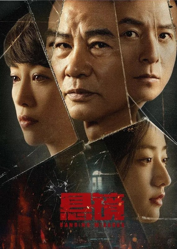 名称：悬镜 4K臻彩MAX [DV&HDR60fps][更新至14集]描述：一起碎尸案，使得徐骁与林国强两个做事风格完全不同的警察碰撞到一起，结成亦师亦友的老少搭档！他们发现案件背后竟然和某种以长生不老为目的的古代邪恶仪式有关联，而背后的主使竟是一个看似人畜无害的年轻高知女性……链接：
