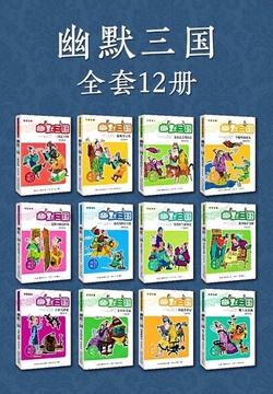 名称：《名著系列·幽默三国》[全套12册]描述： 有原创儿童文学领域“常青树”美称的周锐推出的这部作品中，天马行空地发挥丰富想象，结合现实生活的故事，巧妙设计情节，在保留人物角色原有的特定性格之外，又赋予了人物新的个性素质