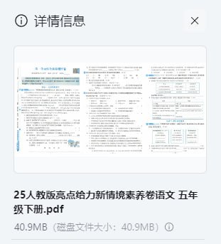 名称：25人教版亮点给力新情境素养卷语文 五年级下册描述：25人教版亮点给力新情境素养卷语文 五年级下册链接：