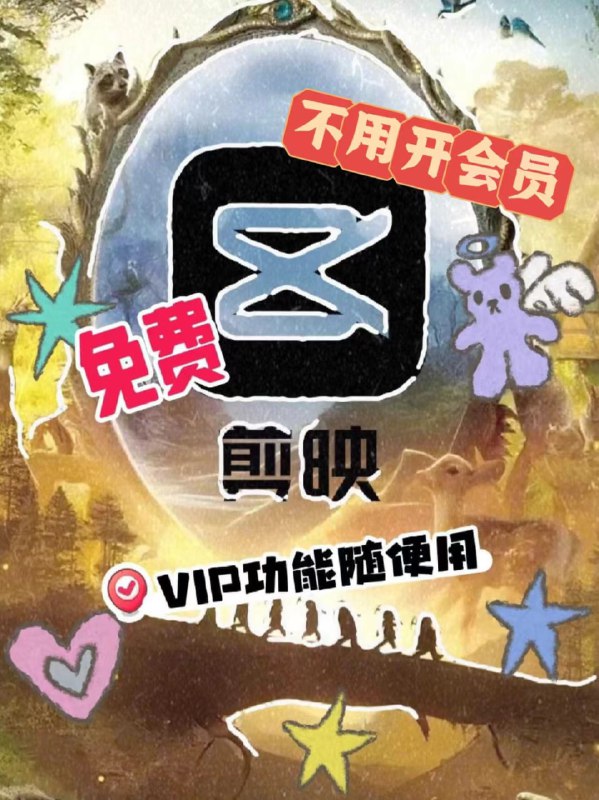 名称：剪映VIP+国际版+手机版描述：剪映免费版VIP功能都能用电脑上试用了很久，测试了很多旧版本，还是这一版最好用，绿色版免安装，解压就能用，不开会员，免登陆，识别字幕，文本朗读特色音效等等，VIP功能都能用