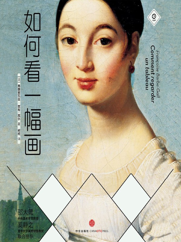 名称：【听书解读】《如何看一幅画》描述：本书提供了一种简单易行的艺术欣赏模式，就是——直观感受