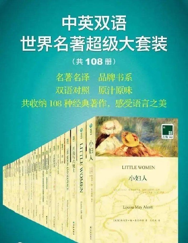 名称：双语译林文库·世界名著（共108册）描述：双语译林文库·世界名著（共108册）是一套精选自世界文学宝库的中英双语读物，涵盖了多个时期、地域的经典作品，包括《小妇人》、《月亮与六便士》、《面纱》等名著