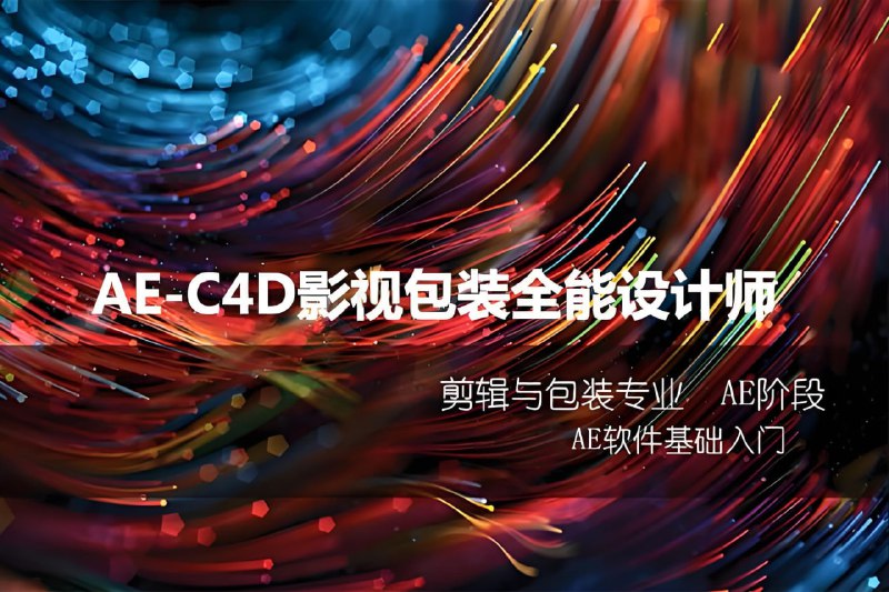 名称：火星时代《AE-C4D影视包装全能设计师课程》描述：AE和C4D都是影视包装行业最顶类的两款软件，分别用于后期特效合成与三维设计制作